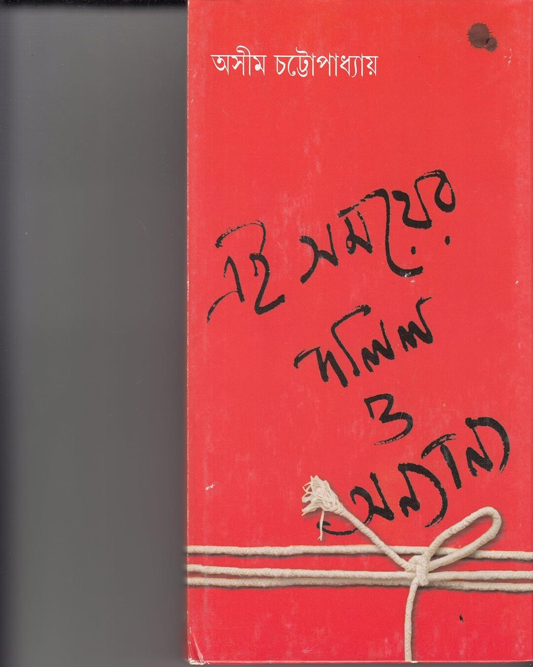 ei-samayer-dalil-o-anyanya-asim-chattopadhyay-ananda-publishers