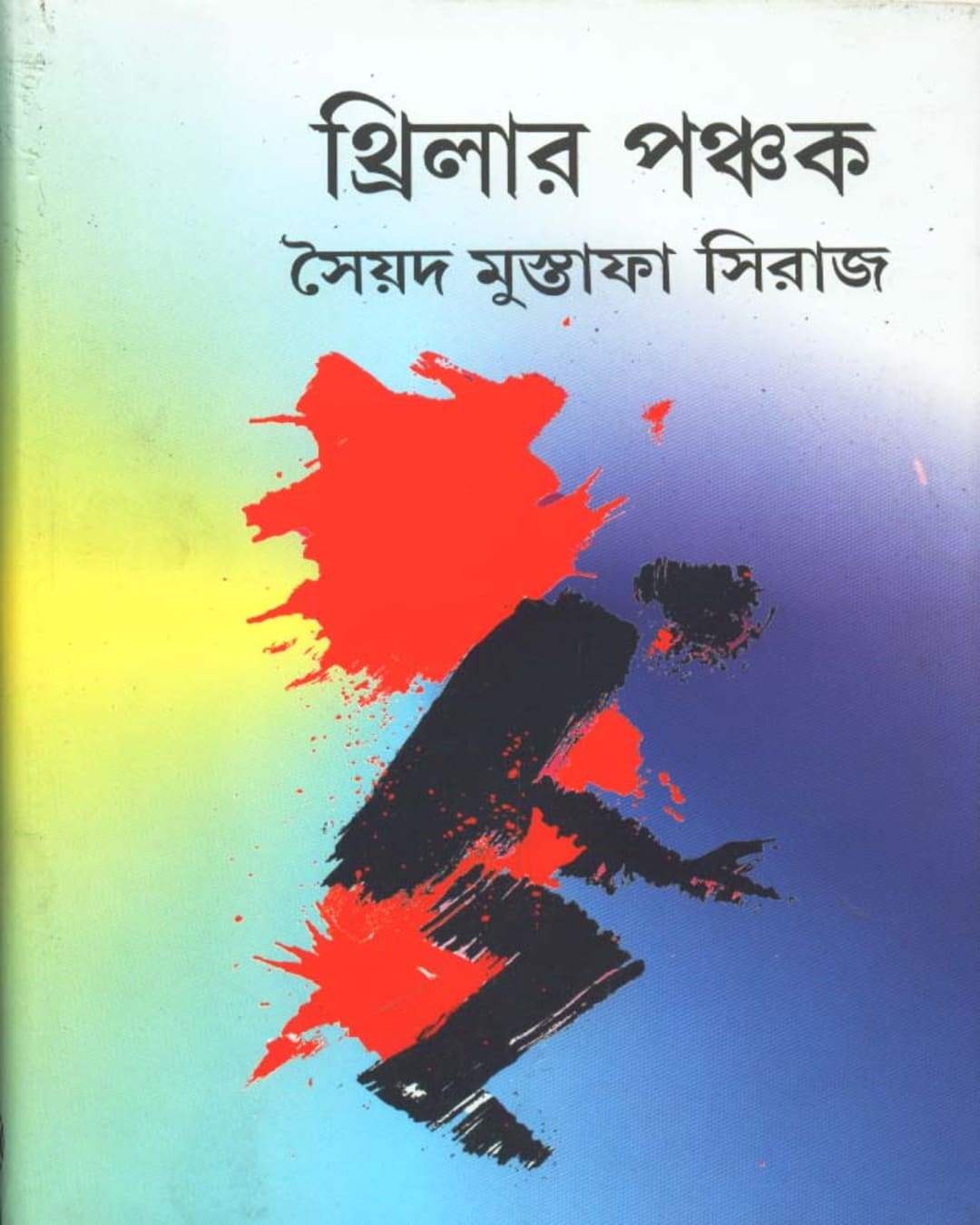 thriller-panchak-syed-mustafa-siraj-deys-publishing