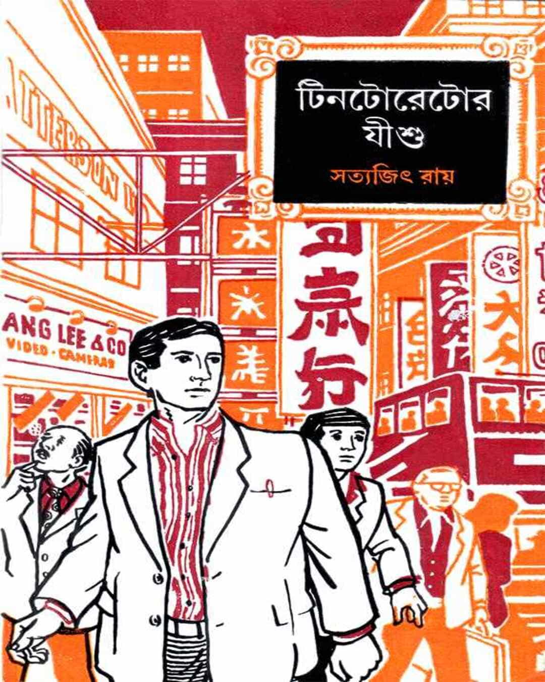 tintorettor-jishu-satyajit-ray-ananda-publishers