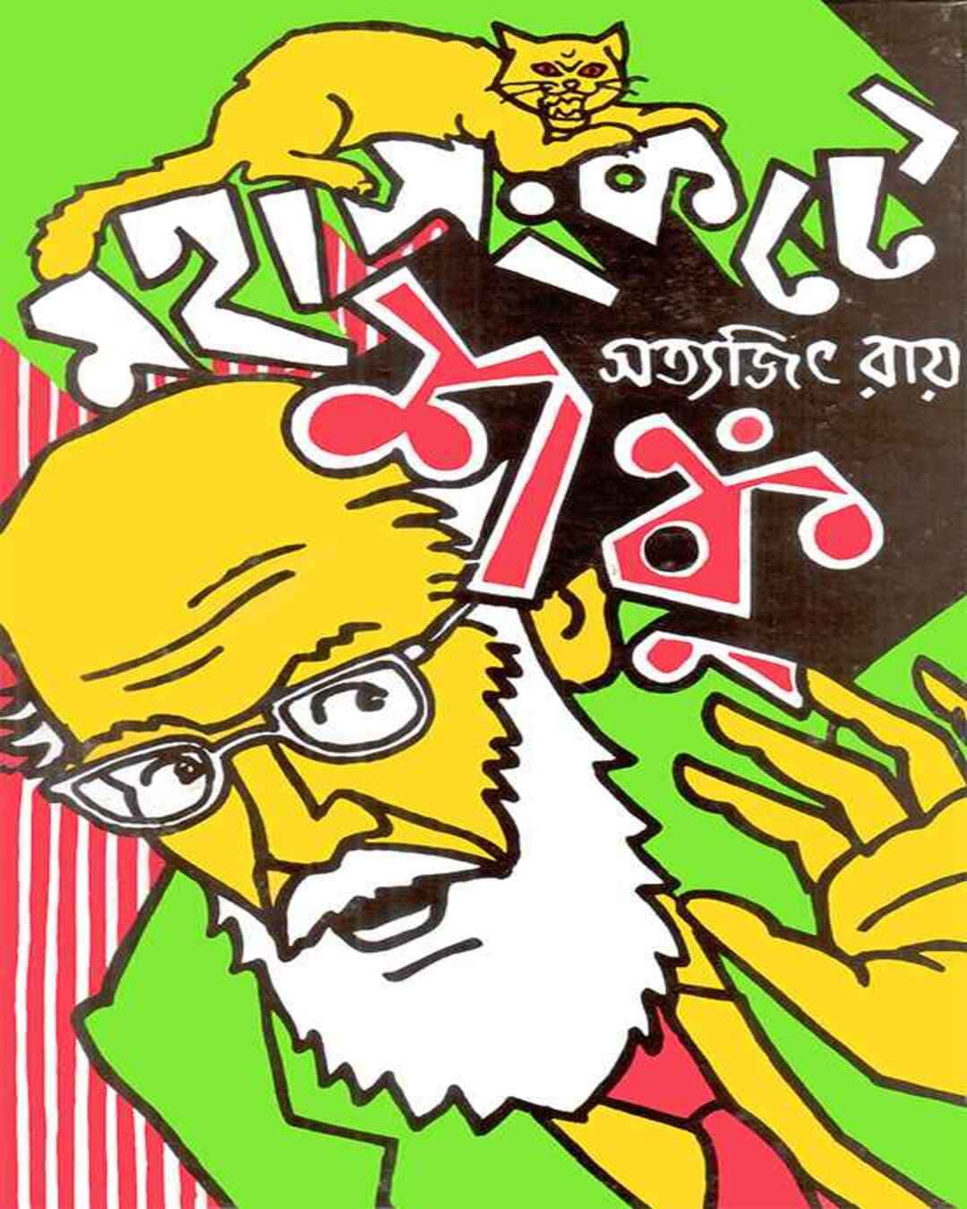 mahasangkate-shanku-satyajit-ray-ananda-publishers