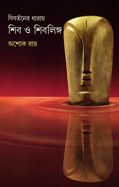bibartaner-dharay-shib-o-shiblinga-ashok-ray-ananda-publishers
