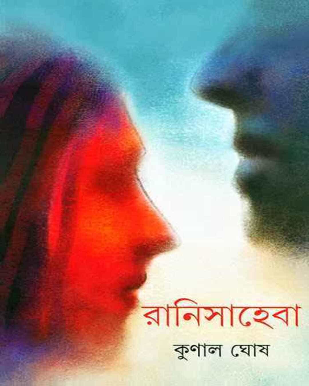ranisaheba-kunal-ghosh-ananda-publishers