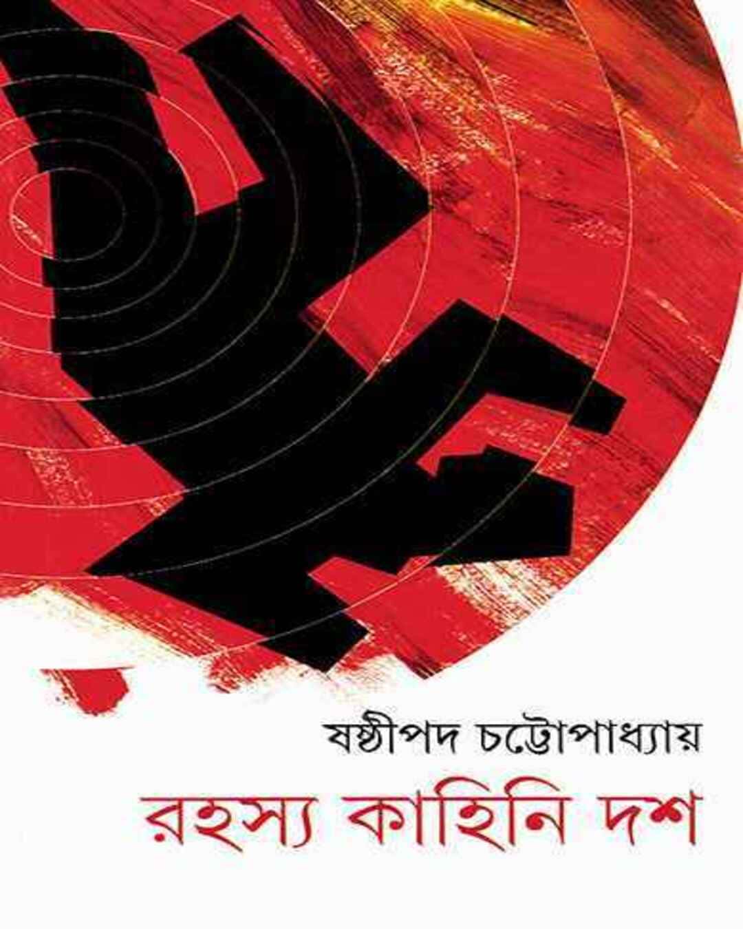rahasya-kahini-dash-shashthipada-chattopadhyay-ananda-publishers