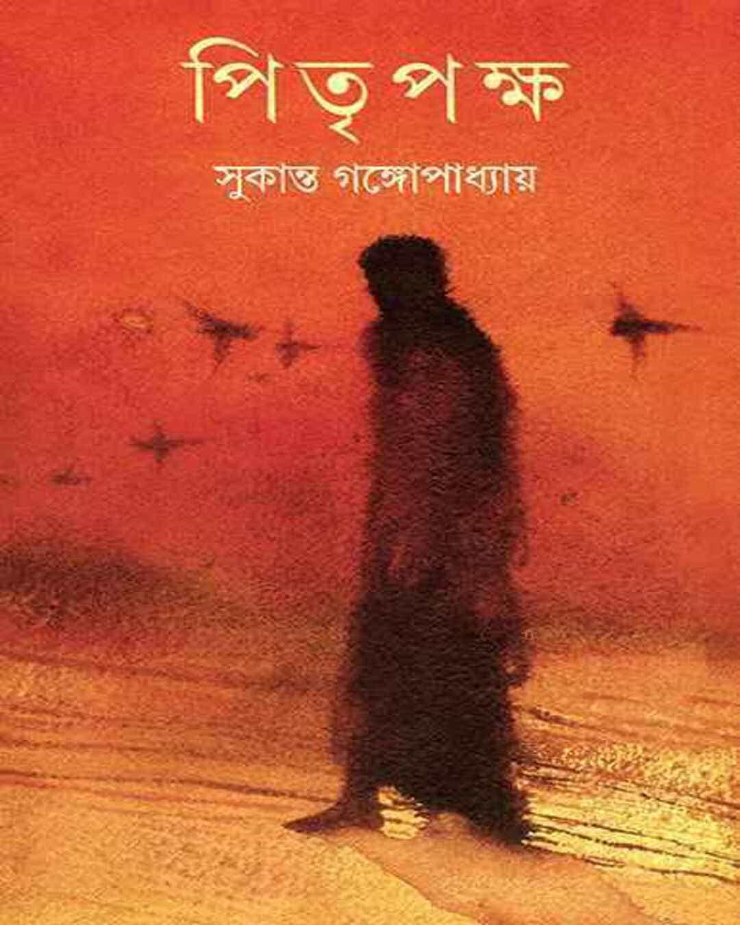 pitripaksha-sukanta-gangopadhyay-ananda-publishers