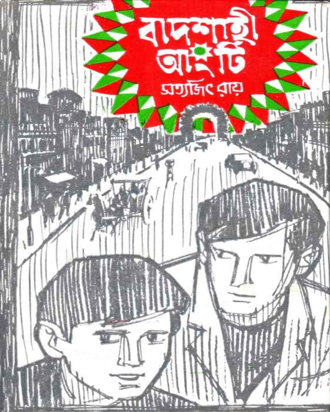 badshahi-angti-satyajit-ray-ananda-publishers