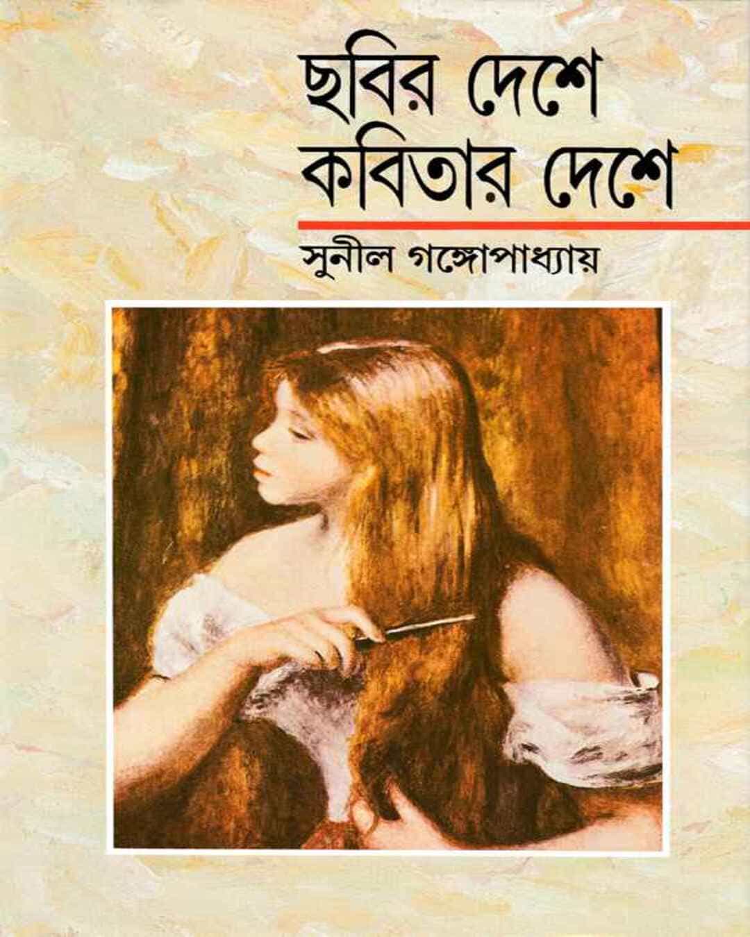 chabir-deshe-kabitar-deshe-sunil-gangopadhyay-ananda-publishers
