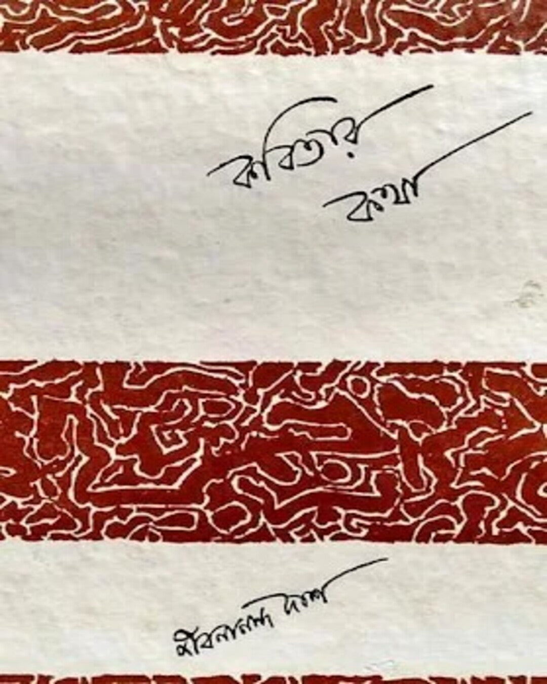 kabitar-katha-jibanananda-das-ananda-publishers