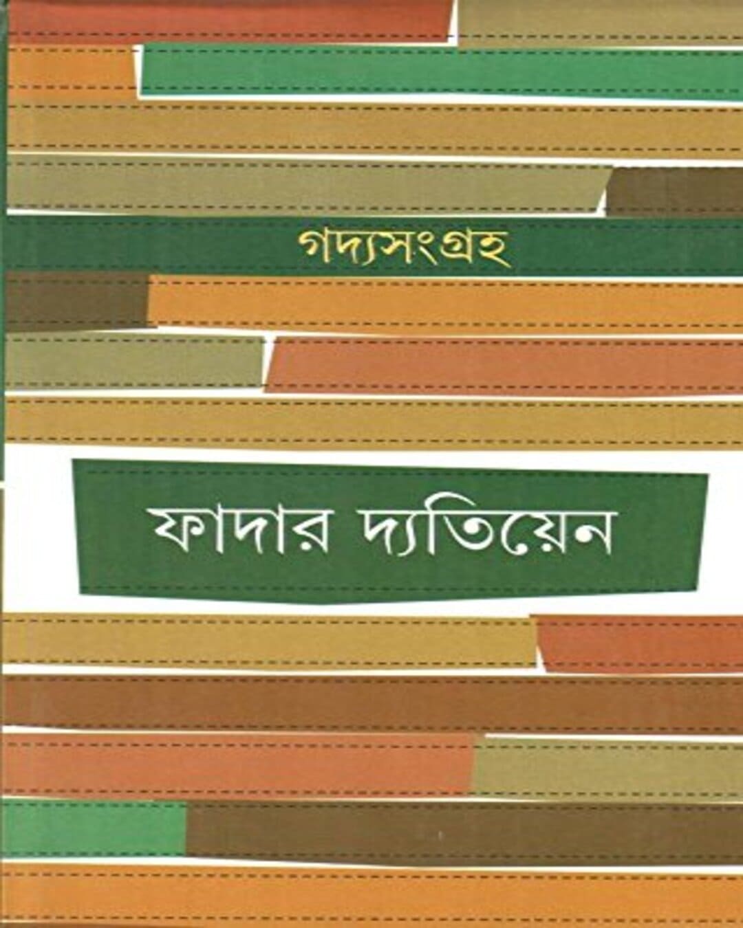 gadyasangraha-father-detienne-ananda-publishers
