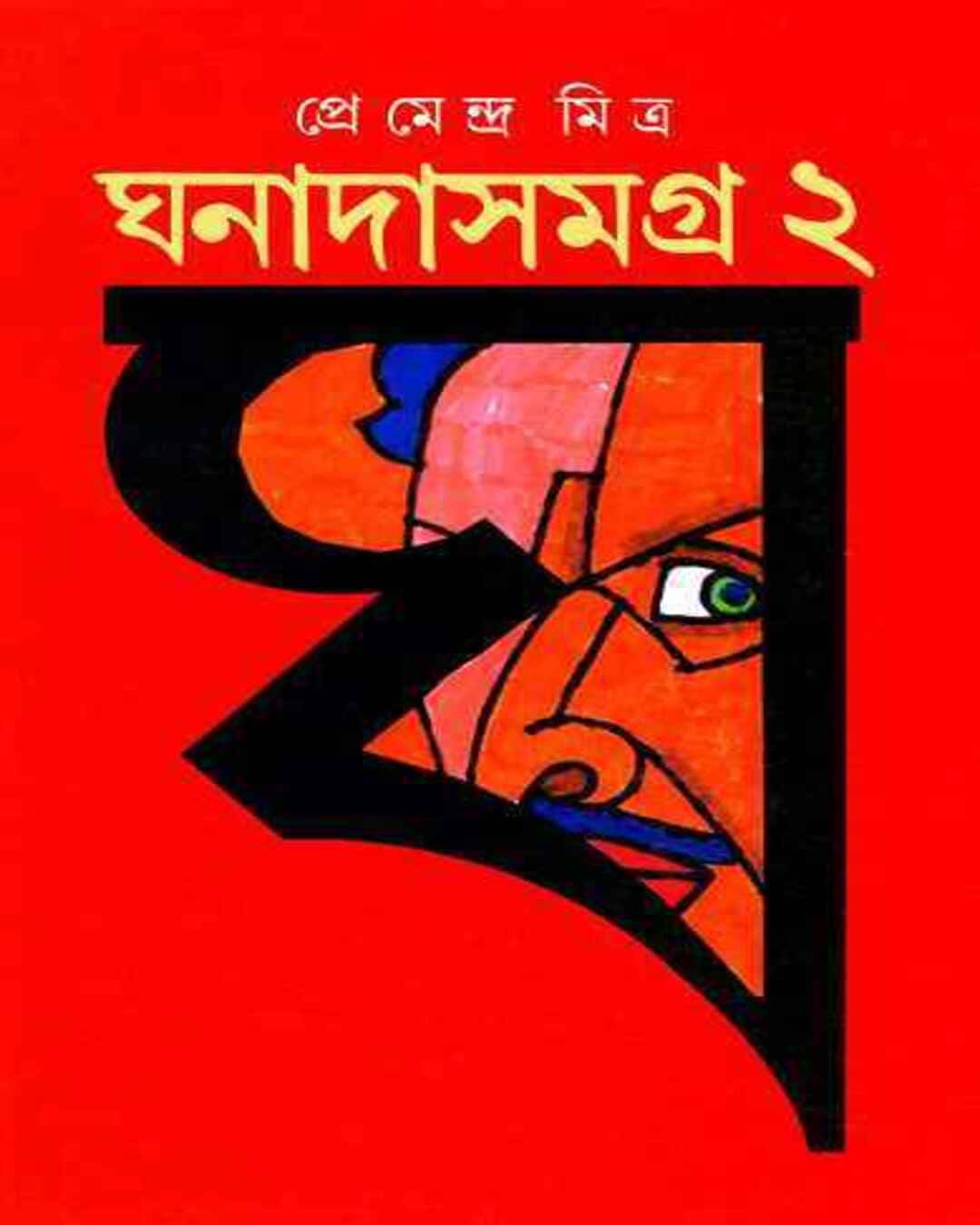 ghanadasamagra-2-premendra-mitra-ananda-publishers