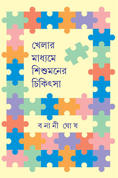 khelar-madhyame-shishumaner-chikitsa-banani-ghosh-ananda-publishers