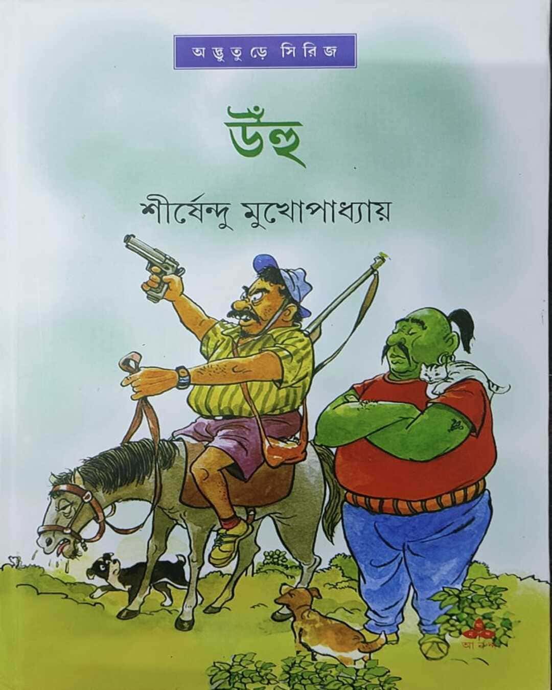 unhu-shirshendu-mukhopadhyay-ananda-publishers