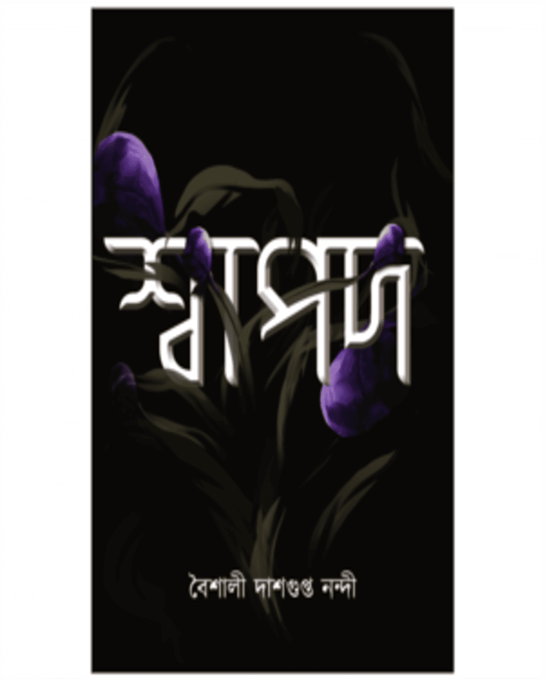 swapod-baisali-dasgupta-nandi-aranyamon-prakashani