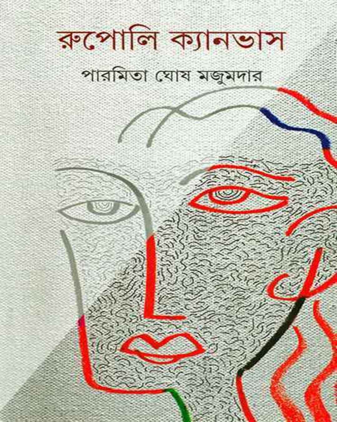 rupoli-canvas-paramita-ghosh-majumdar-ananda-publishers