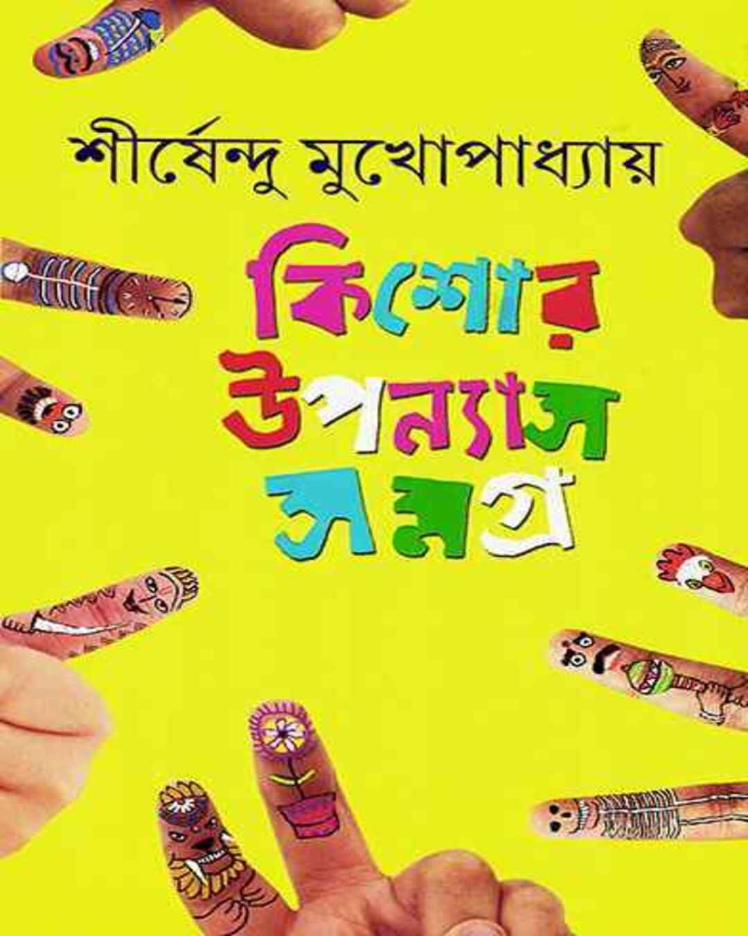 kishor-upanyas-samagra-3-shirshendu-mukhopadhyay-ananda-publishers