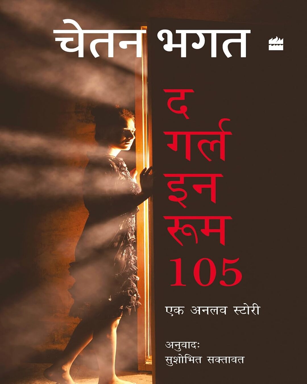 girl-in-room-105-hindi-chetan-bhagat-harpercollins-publishers