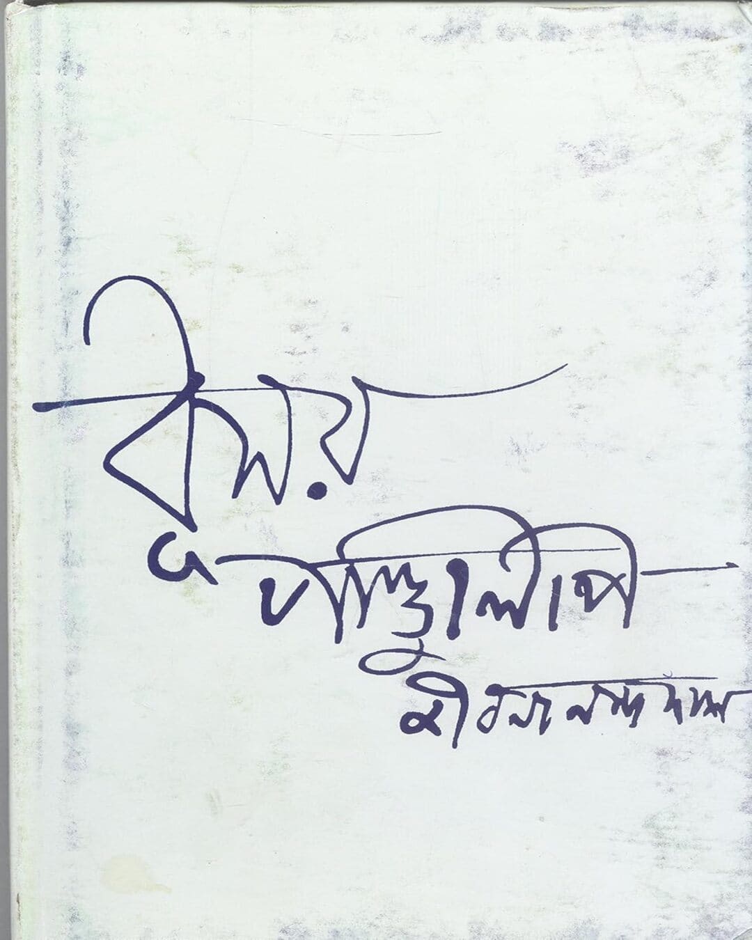 dhusar-pandulipi-jibanananda-das-ananda-publishers