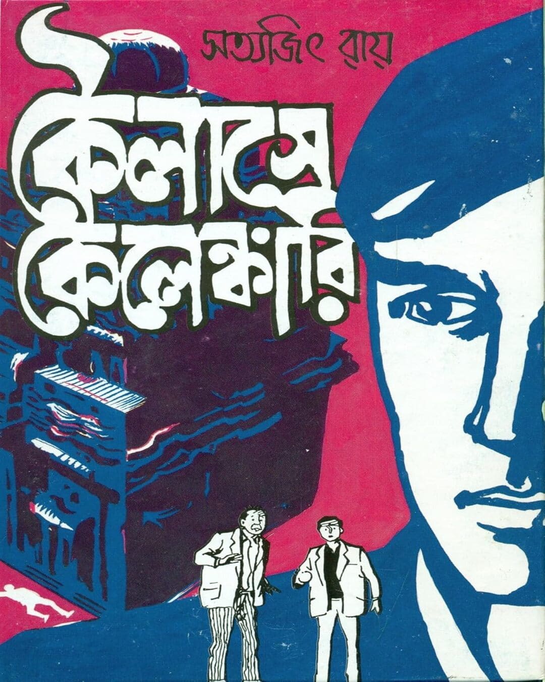 koilashe-kelengkari-satyajit-ray-ananda-publishers