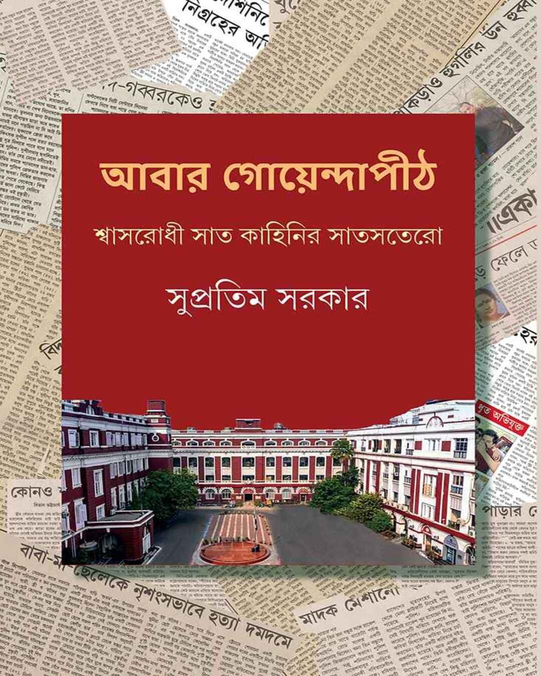 abar-goyendapith-supratim-sarkar-ananda-publishers