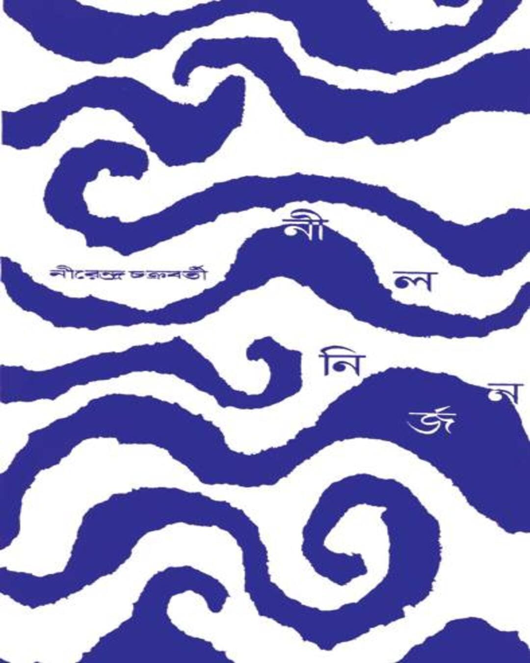 nil-nirjan-nirendra-nath-chakrabarty-ananda-publishers