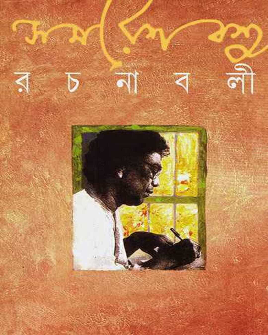 samaresh-basu-rachanabali-14-hardcover-samaresh-basu-ananda-publishers