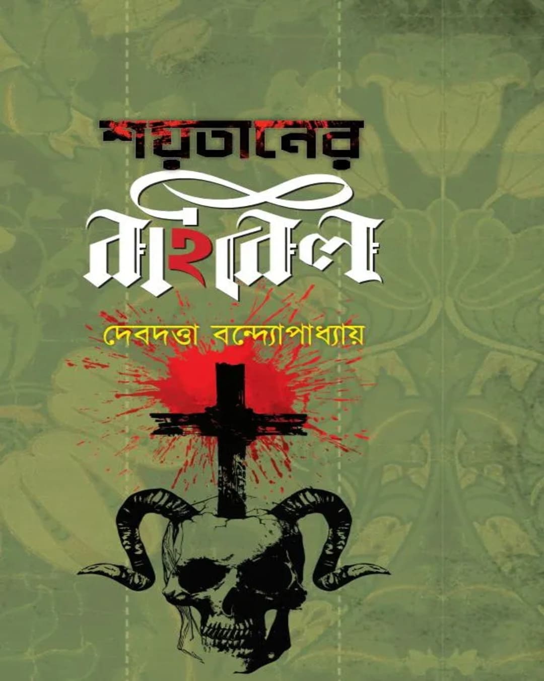shoytaner-bible-vol-2-debdutta-banerjee-abhijan-publishers