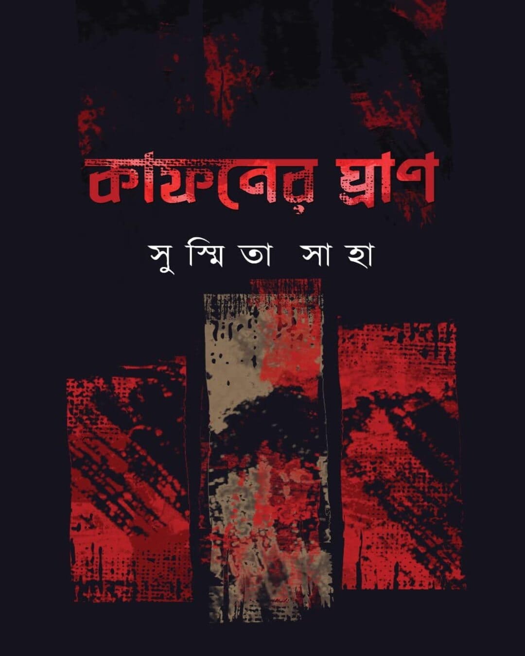 kafaner-ghran-sushmita-saha-abhijan-publishers