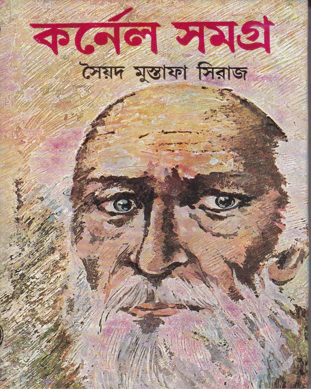 colonel-samagra-vol-17-syed-mustafa-siraj-deys-publishing