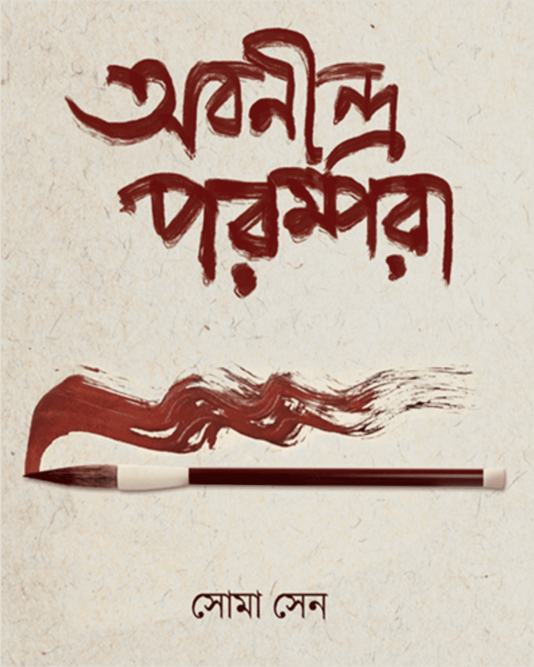 abanindra-parampara-soma-sen-ananda-publishers