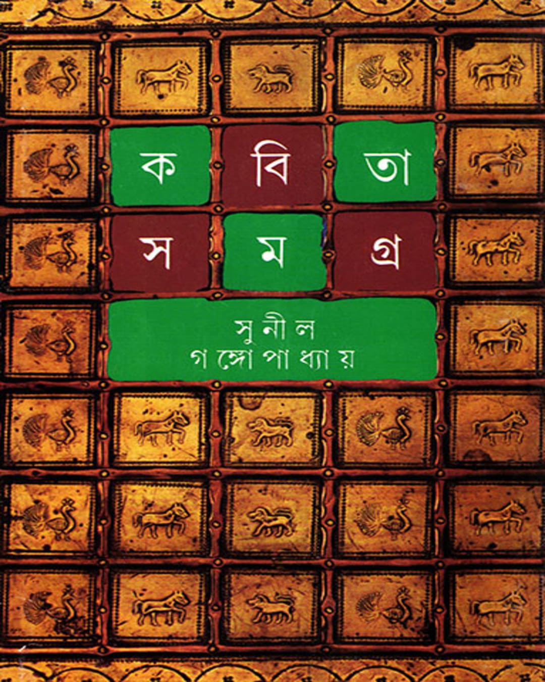 kabita-samagra-4-sunil-gangopadhyay-ananda-publishers