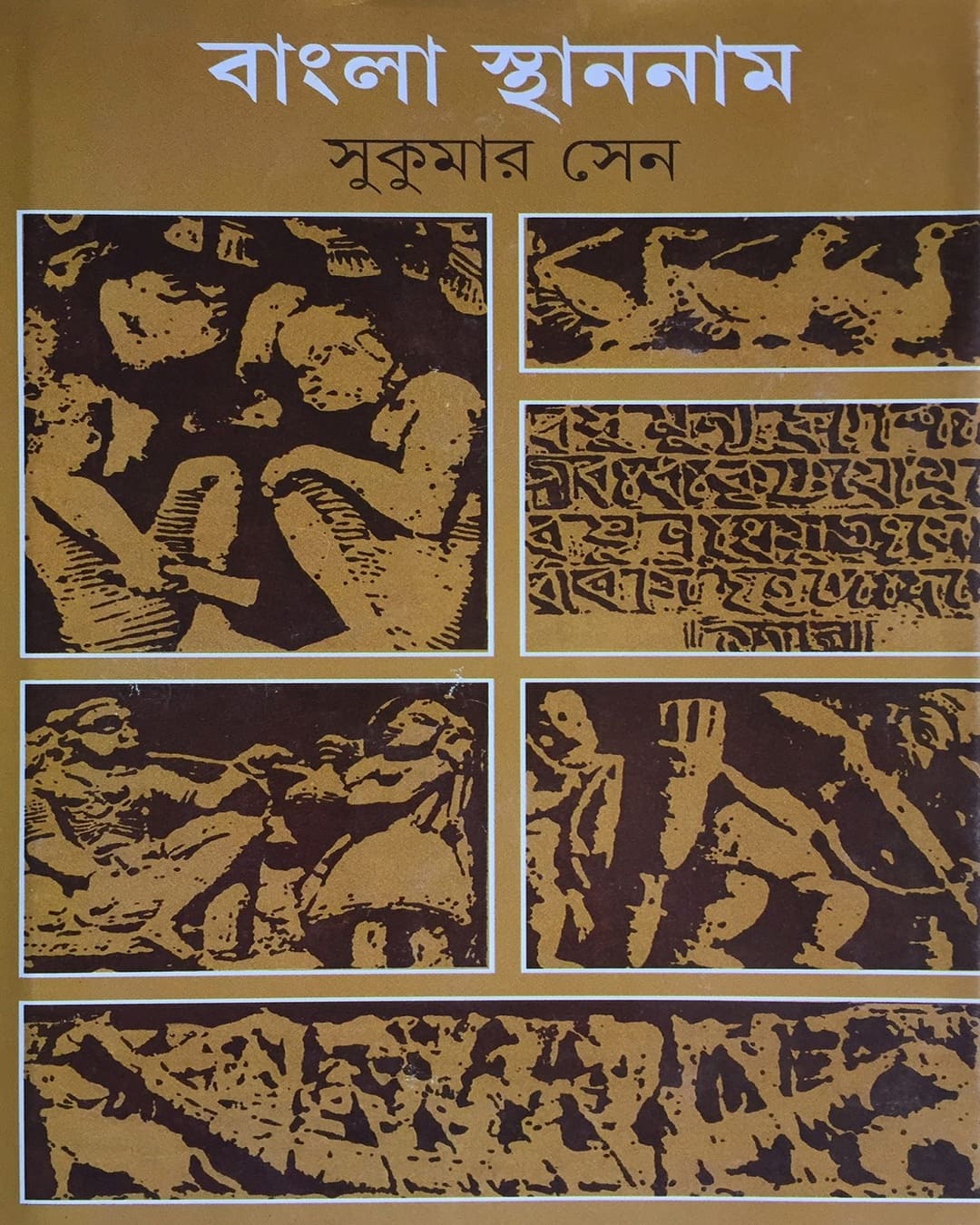bangla-sthannam-sukumar-sen-ananda-publishers