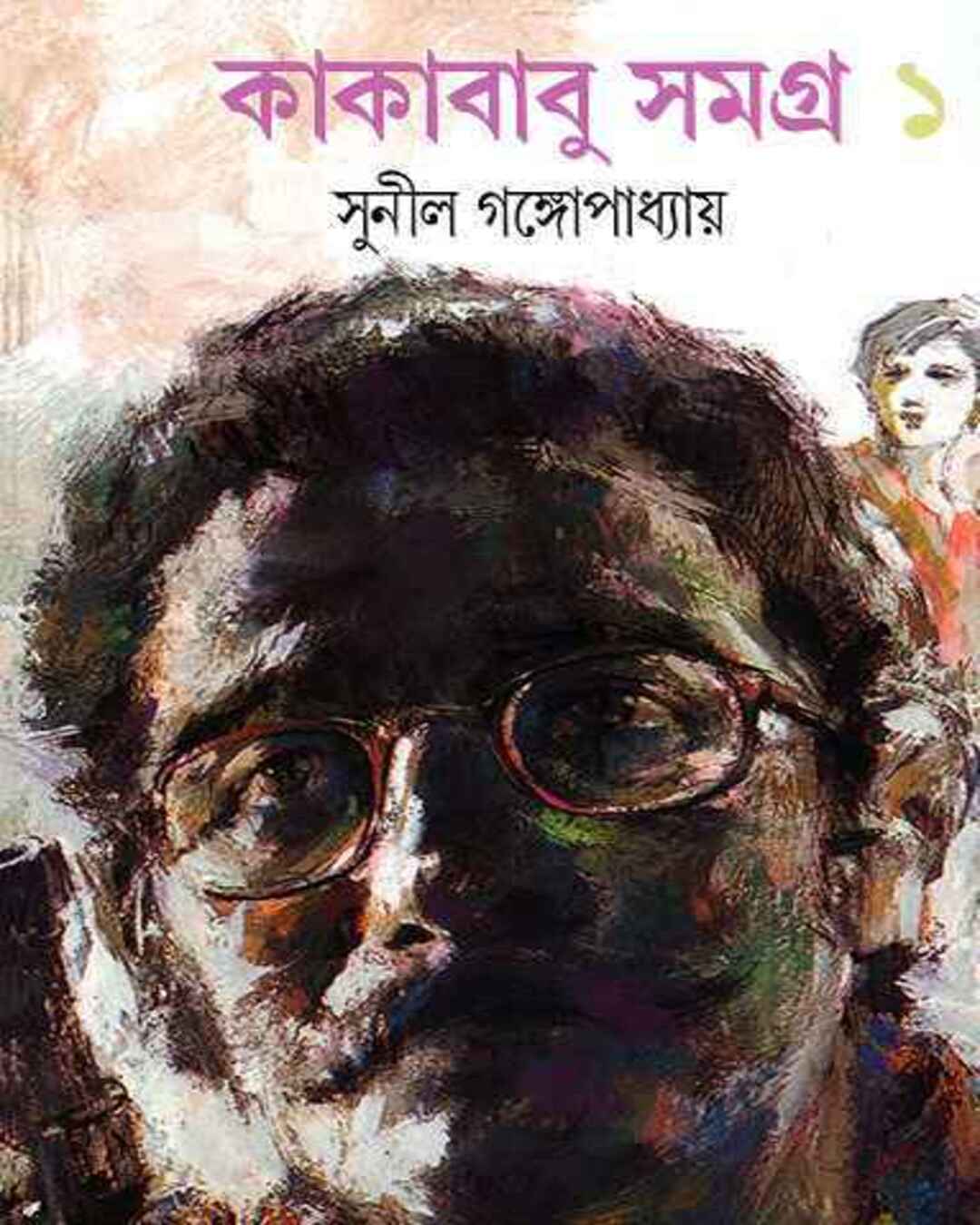 kakababu-samagra-1-sunil-gangopadhyay-ananda-publishers