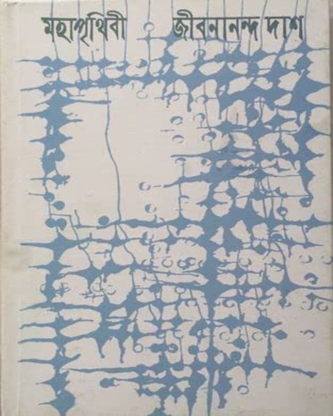 mahaprithibi-jibanananda-das-ananda-publishers