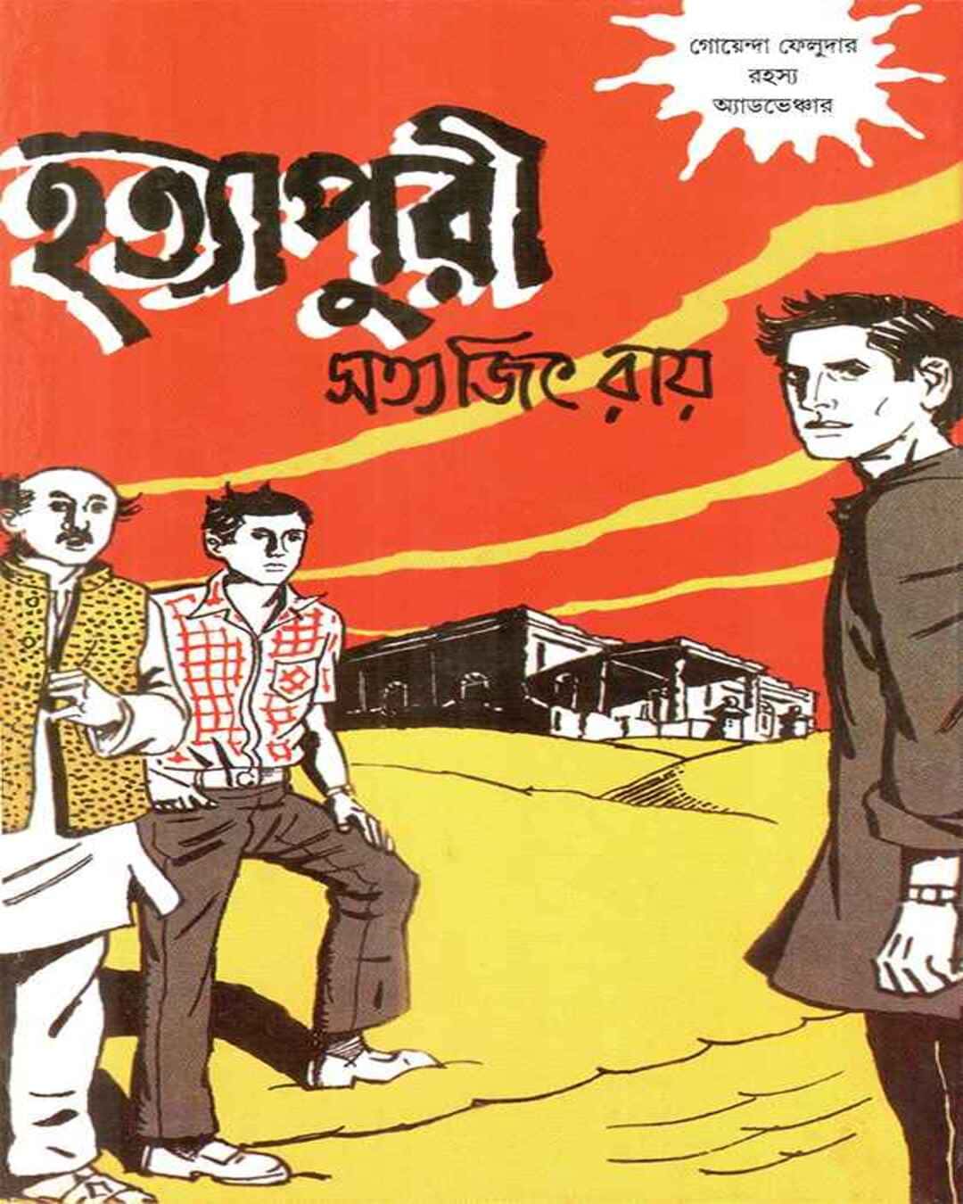 hatyapuri-satyajit-ray-ananda-publishers-2