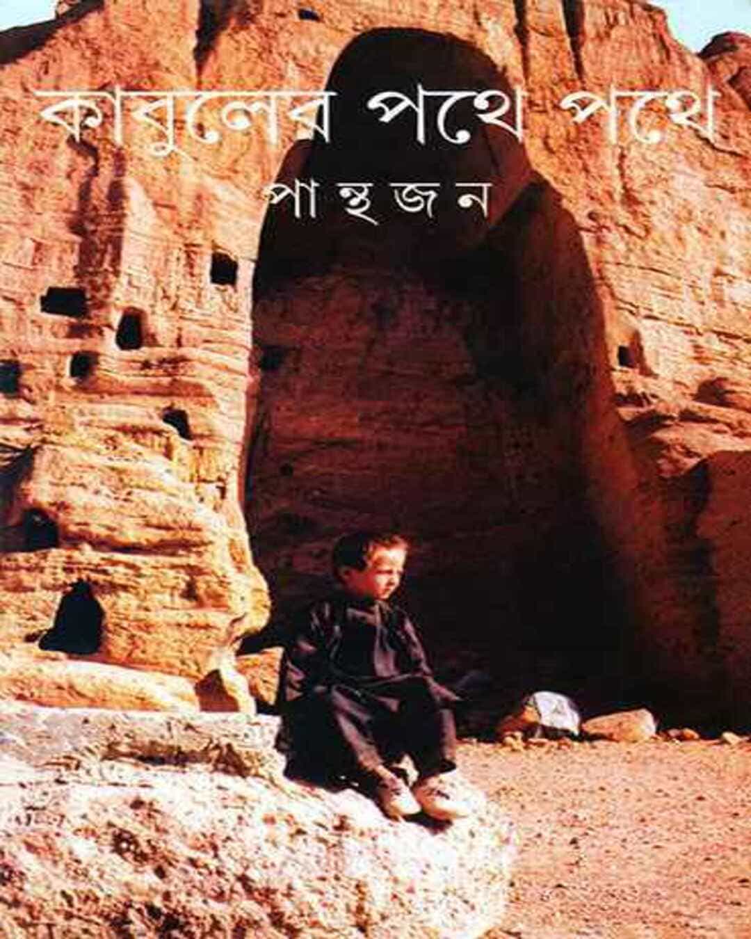 kabuler-pathe-pathe-panthajan-ananda-publishers
