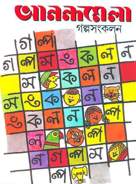 anandamela-galpasangkalan-anandamela-sangkalan-ananda-publishers
