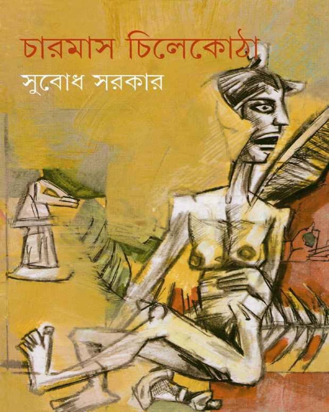 charmas-chilekotha-subodh-sarkar-ananda-publishers