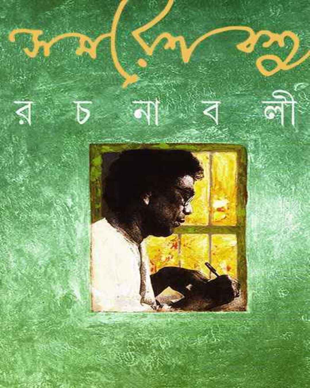 samaresh-basu-rachanabali-12-hardcover-samaresh-basu-ananda-publishers