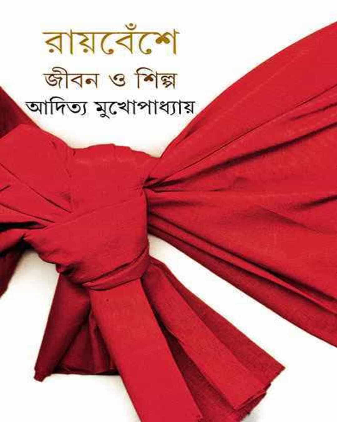 raybeshe-aditya-mukhopadhyay-ananda-publishers