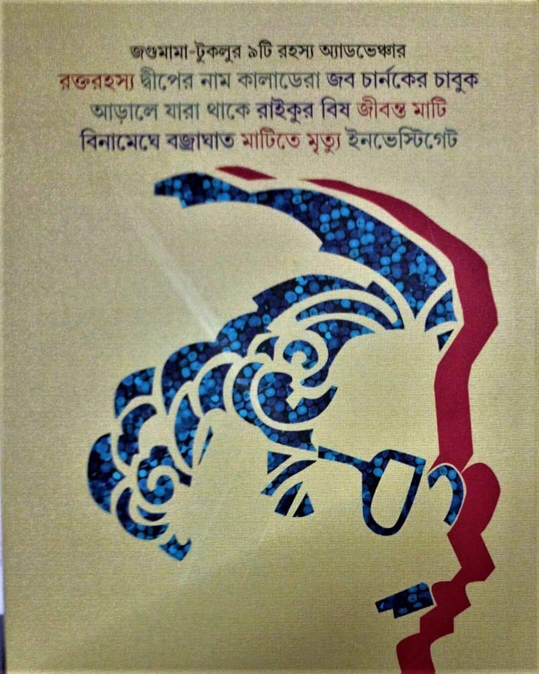 jagumama-rahasya-samagra-4-tridib-kumar-chattopadhyay-patra-bharati