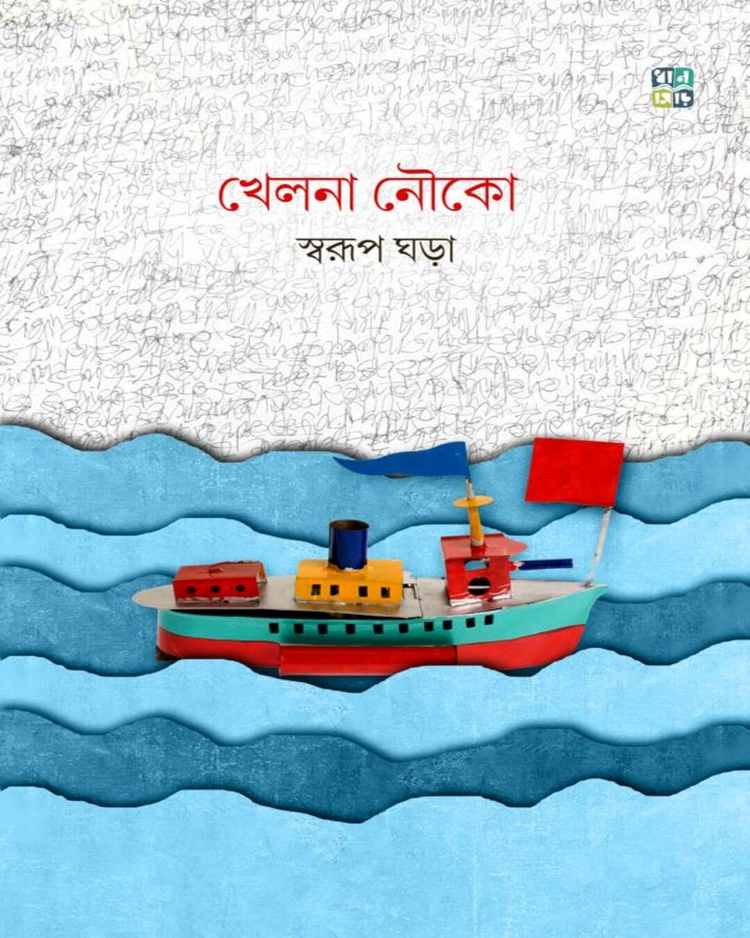 khelna-nouko-swarup-ghara-dhansere