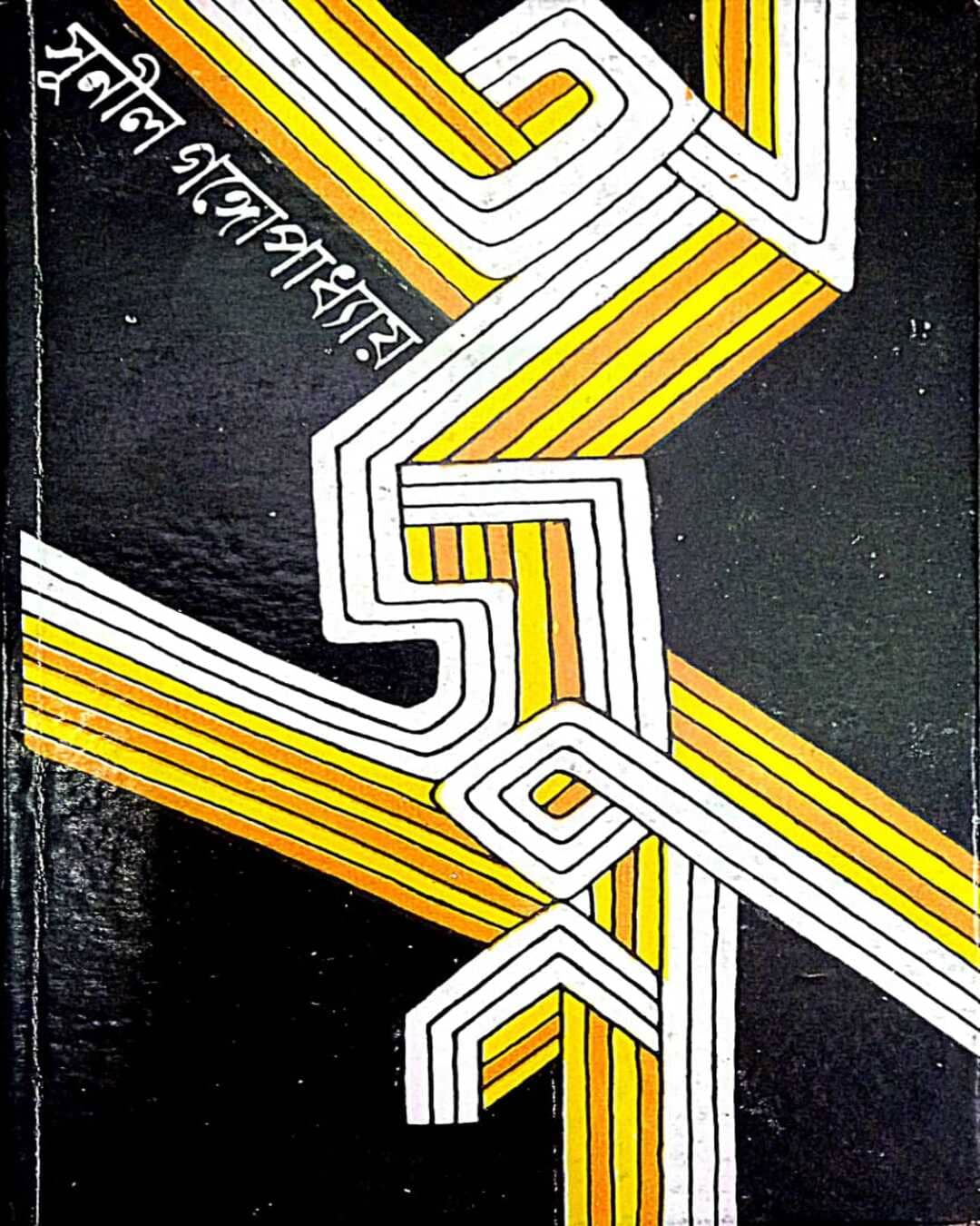 arjun-sunil-gangopadhyay-ananda-publishers