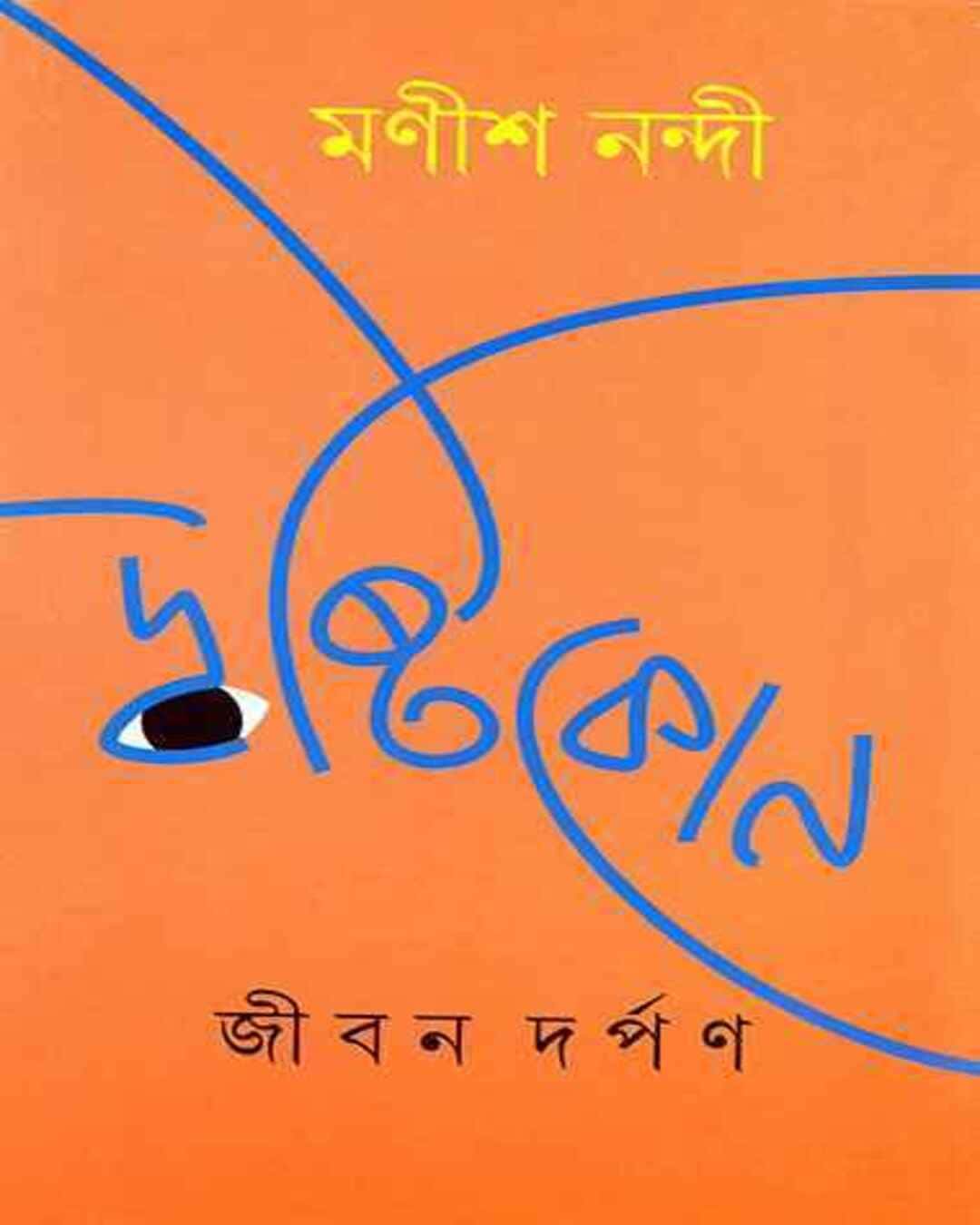 drishtikon-manish-nandi-ananda-publishers