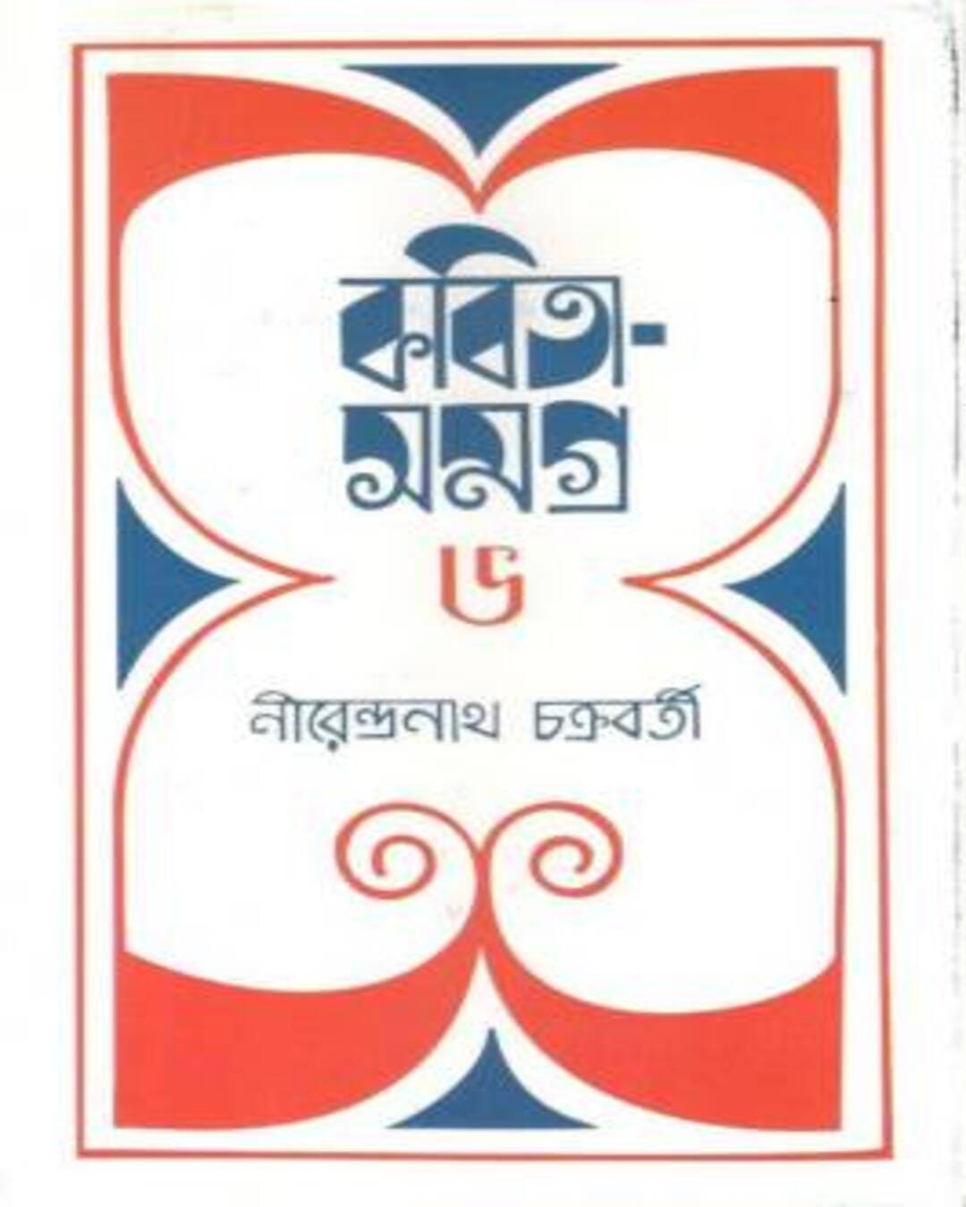kabita-samagra-6-nirendra-nath-chakrabarty-ananda-publishers
