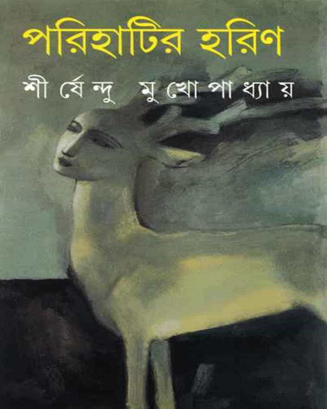 parihatir-harin-shirshendu-mukhopadhyay-ananda-publishers