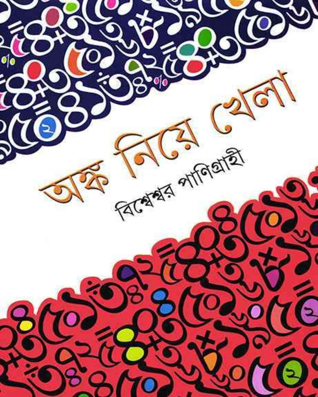 angka-niye-khela-bishweshwar-panigrahi-ananda-publishers