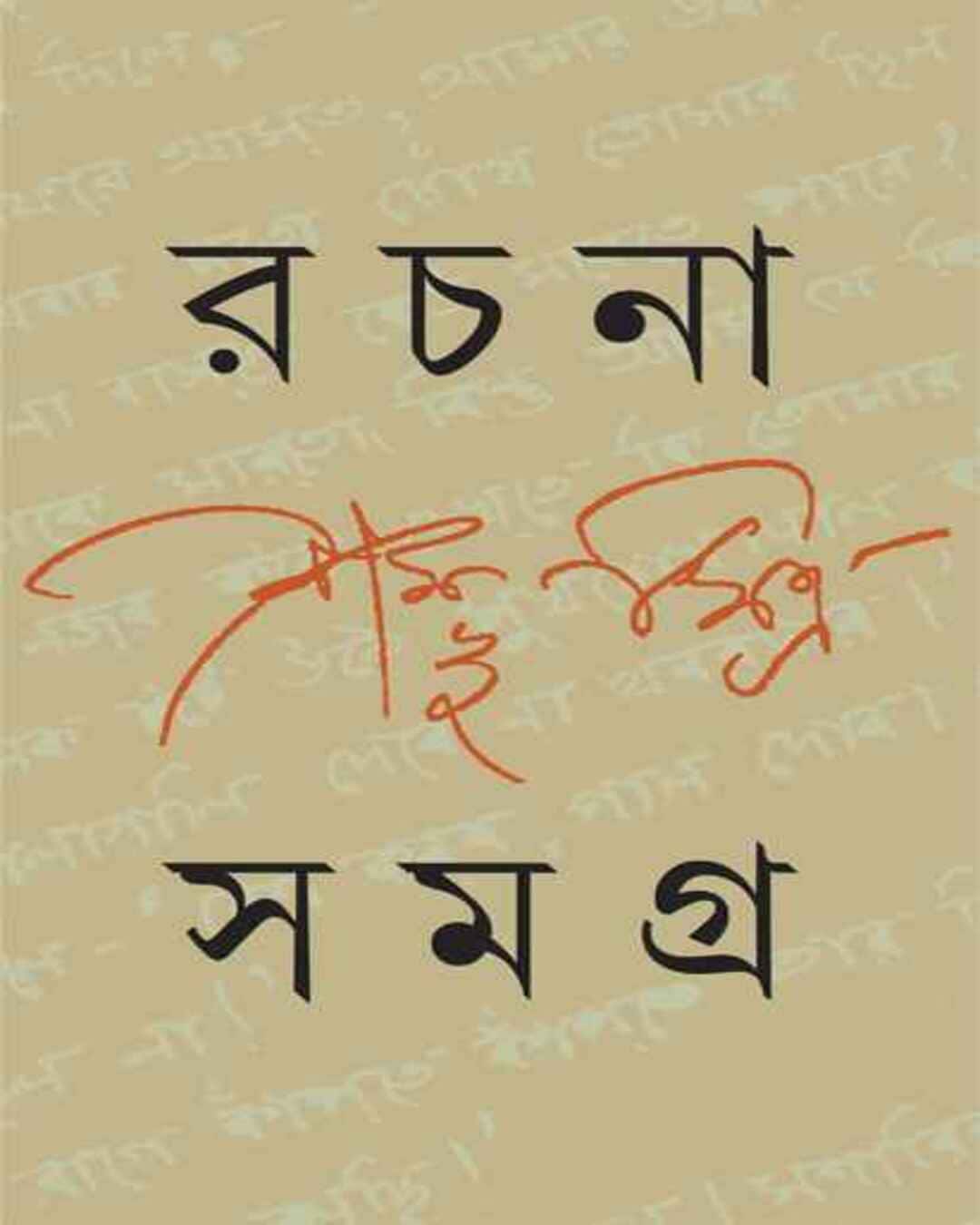 rachana-samagra-3-sambhu-mitra-ananda-publishers