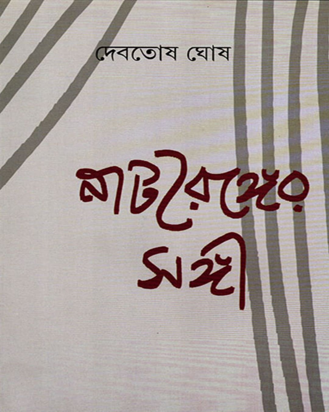 natyaranger-sangi-debatosh-ghosh-ananda-publishers