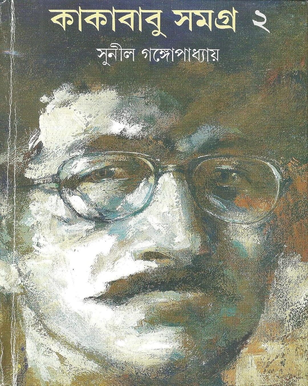 kakababu-samagra-2-sunil-gangopadhyay-ananda-publishers