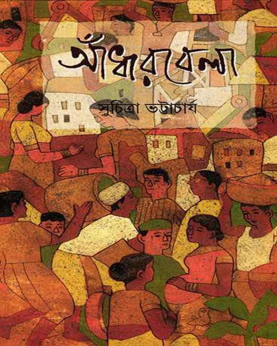 adharbela-suchitra-bhattacharya-ananda-publishers