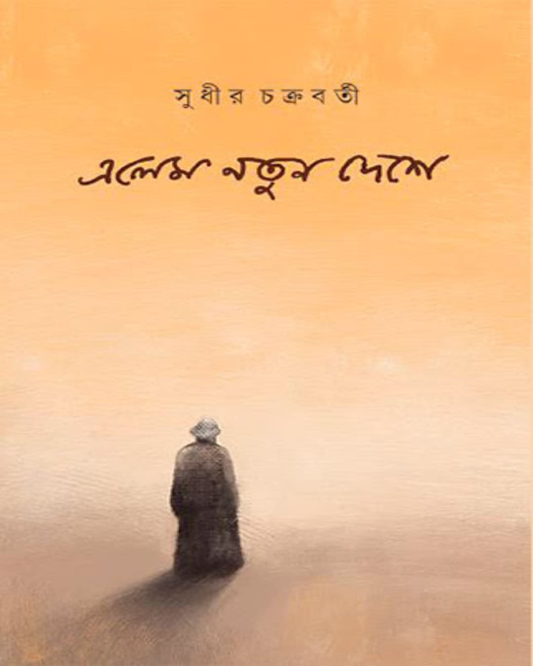 elem-natun-deshe-sudhir-chakrabarty-ananda-publishers